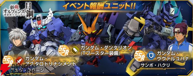 【Gジェネ エターナル】『機動戦士ガンダム 鉄血のオルフェンズ 月鋼』イベントが9月16日より開催。SSR ガンダム・アスタロトリナシメントなどが報酬