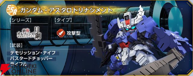 【Gジェネ エターナル】『機動戦士ガンダム 鉄血のオルフェンズ 月鋼』イベントが9月16日より開催。SSR ガンダム・アスタロトリナシメントなどが報酬
