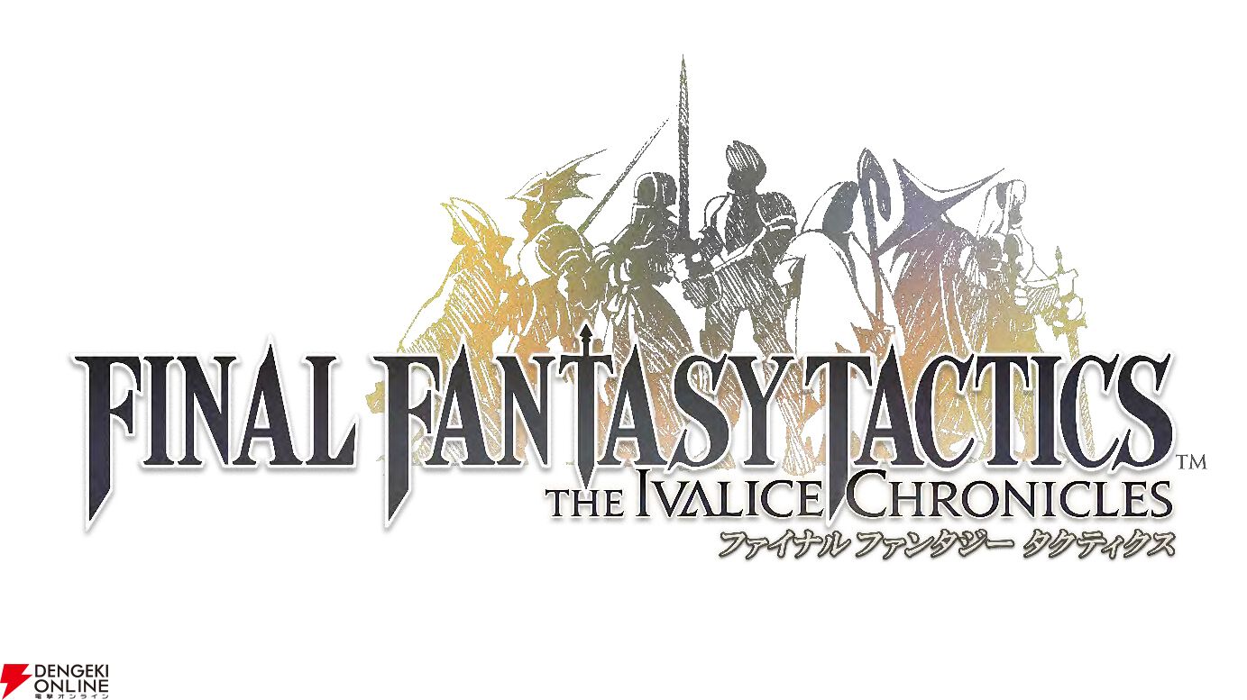 『ファイナルファンタジータクティクス - イヴァリース クロニクルズ』
