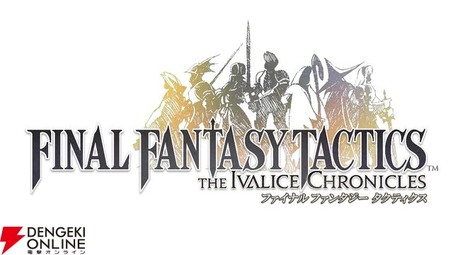 『ファイナルファンタジータクティクス - イヴァリース クロニクルズ』