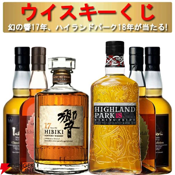 響17年、ハイランドパーク18年を狙える9,380円の『ウイスキーくじ』が