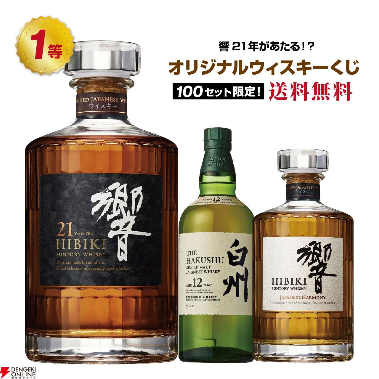 8,290円で響21年、白州12年、響JHなどを狙えるウイスキーくじが販売中