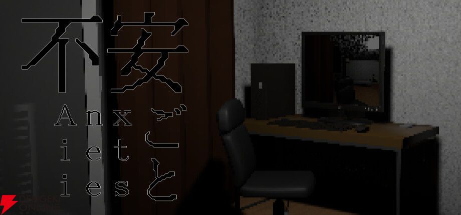 ホラーウォーキングシミュレータ『不安ごと』が“DREAMSCAPE#4”に出展。怪談を体験できる短編作品