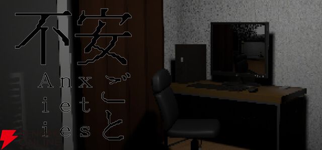 ホラーウォーキングシミュレータ『不安ごと』が“DREAMSCAPE#4”に出展。怪談を体験できる短編作品