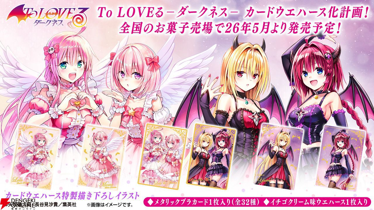 To LOVEる -とらぶる- ダークネス ウエハース化計画』が5月発売決定