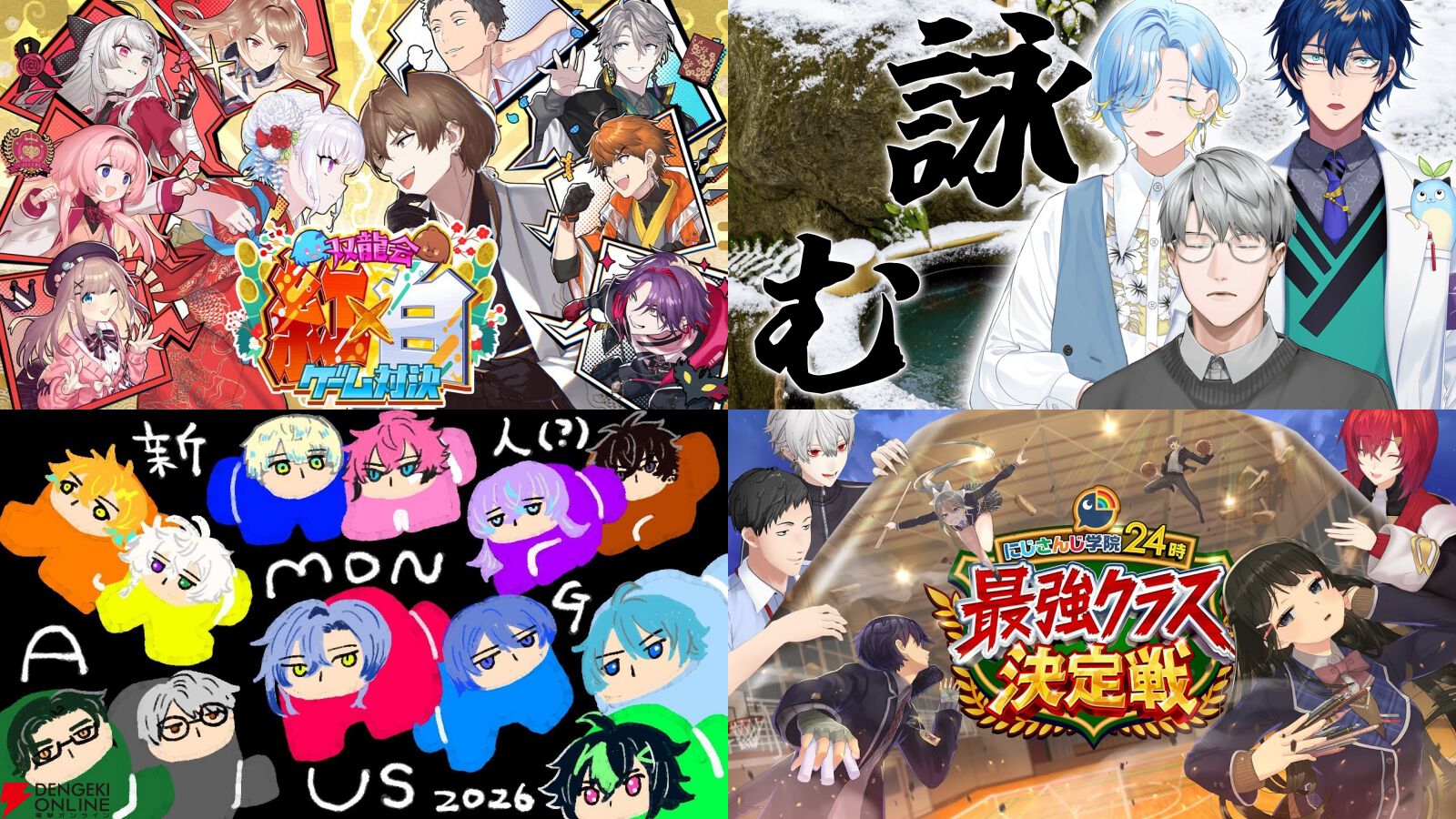 【にじさんじ】年末年始のコラボ配信から「アーカイブで観ても面白い」4つの動画をピックアップしてみた