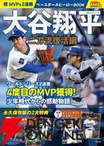 『大谷翔平ベースボールヒーローBOOK』