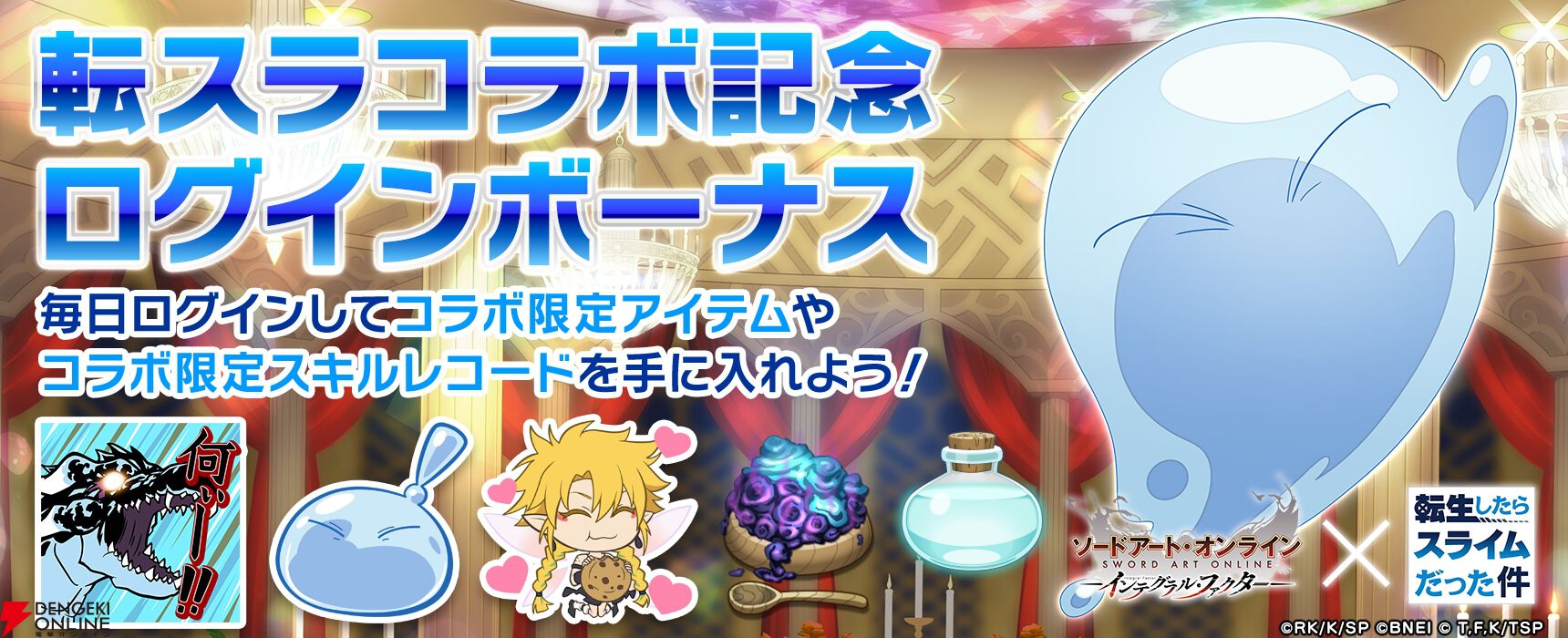 『ソードアート・オンライン インテグラル・ファクター（SAOIF）』×『転生したらスライムだった件（転スラ）』