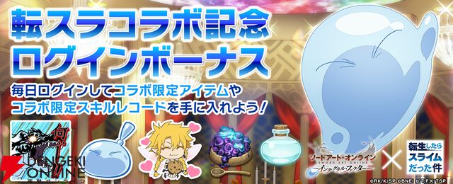 『ソードアート・オンライン インテグラル・ファクター（SAOIF）』×『転生したらスライムだった件（転スラ）』