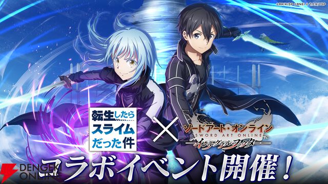 『ソードアート・オンライン インテグラル・ファクター（SAOIF）』×『転生したらスライムだった件（転スラ）』