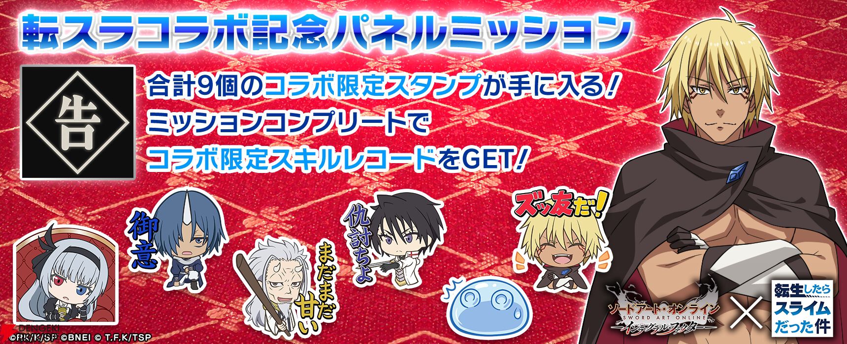 SAOIF×転スラ』コラボ開催。リムルたちが《アインクラッド》に転移する