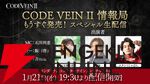 『CODE VEIN II（コードヴェイン2）』