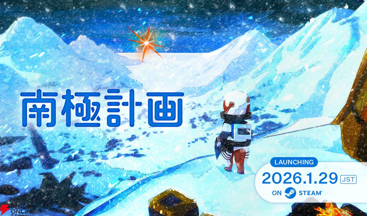 サバイバルアドベンチャー『南極計画』1/29発売。オフィシャルビジュアルブックの発売も決定