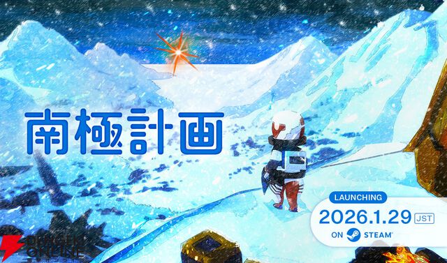 サバイバルアドベンチャー『南極計画』1/29発売。オフィシャルビジュアルブックの発売も決定