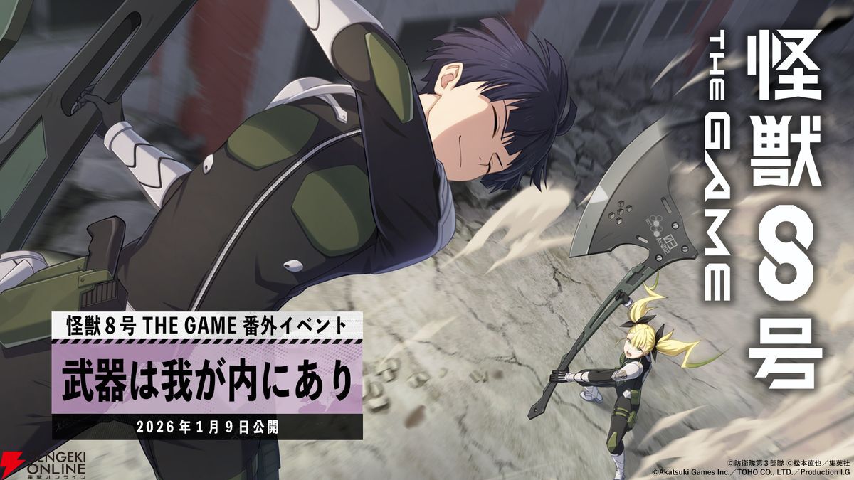 怪獣8号 THE GAME】新☆5“斧を携えた”保科宗四郎実装。保科とキコルの