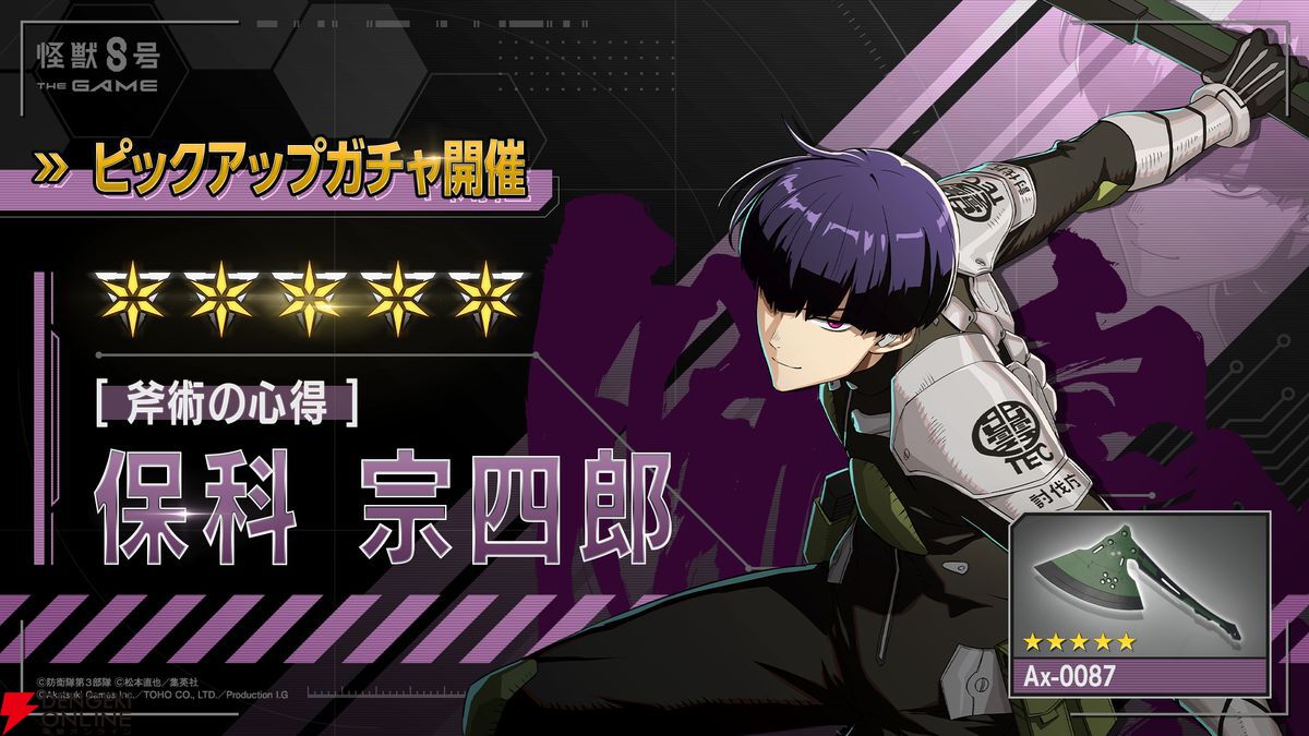 怪獣8号 THE GAME】新☆5“斧を携えた”保科宗四郎実装。保科とキコルの