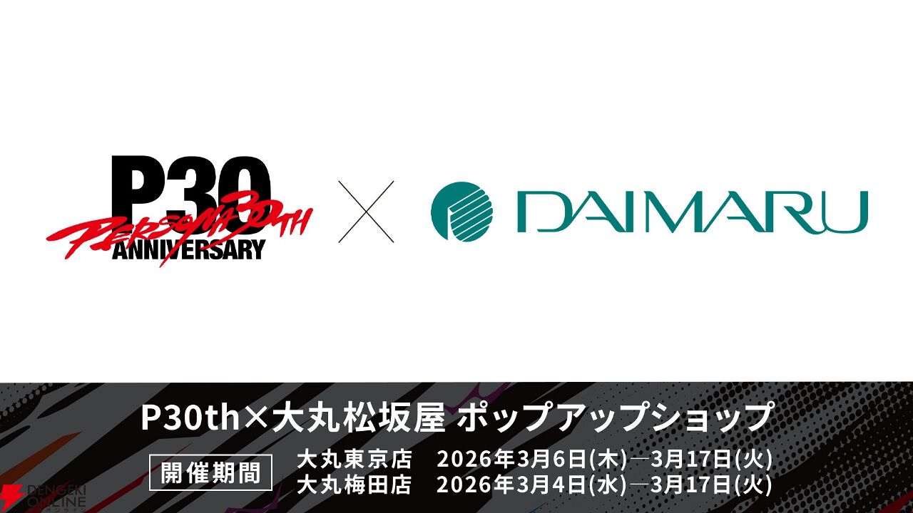 ペルソナ30thグッズ＆イベント情報局》第1回まとめ。公式記念グッズが