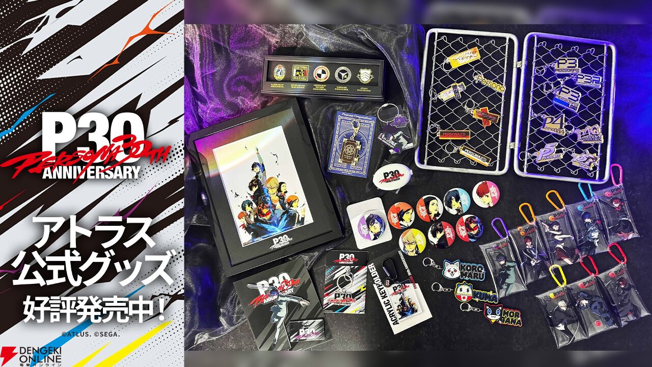 ペルソナ30thグッズ＆イベント情報局》第1回まとめ。公式記念グッズが