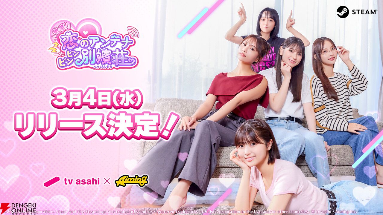 実写恋愛シミュレーションゲーム『敏感！恋のアンテナ ビンビン別嬪荘