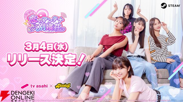 実写恋愛シミュレーションゲーム『敏感！恋のアンテナ ビンビン別嬪荘』が3/4正式リリース。体験版のアップデートも