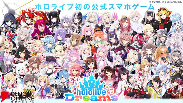 【ホロライブ】初のスマホ向け公式ゲーム『hololive Dreams（通称：ホロドリ）』