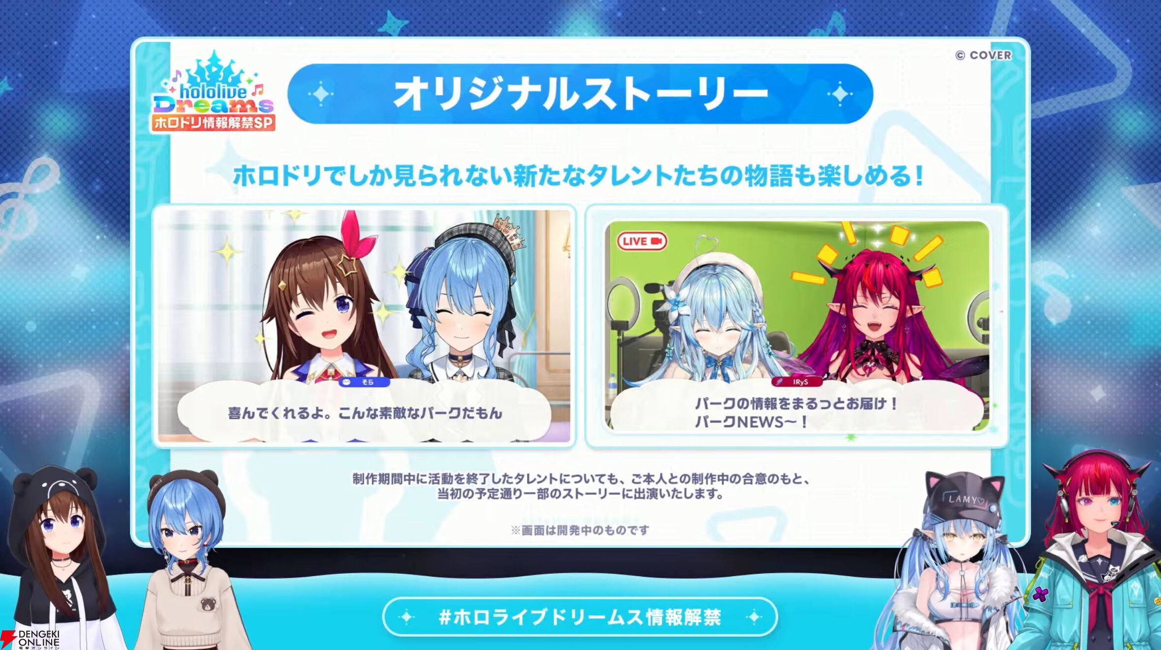 【ホロライブ】初のスマホ向け公式ゲーム『hololive Dreams（通称：ホロドリ）』