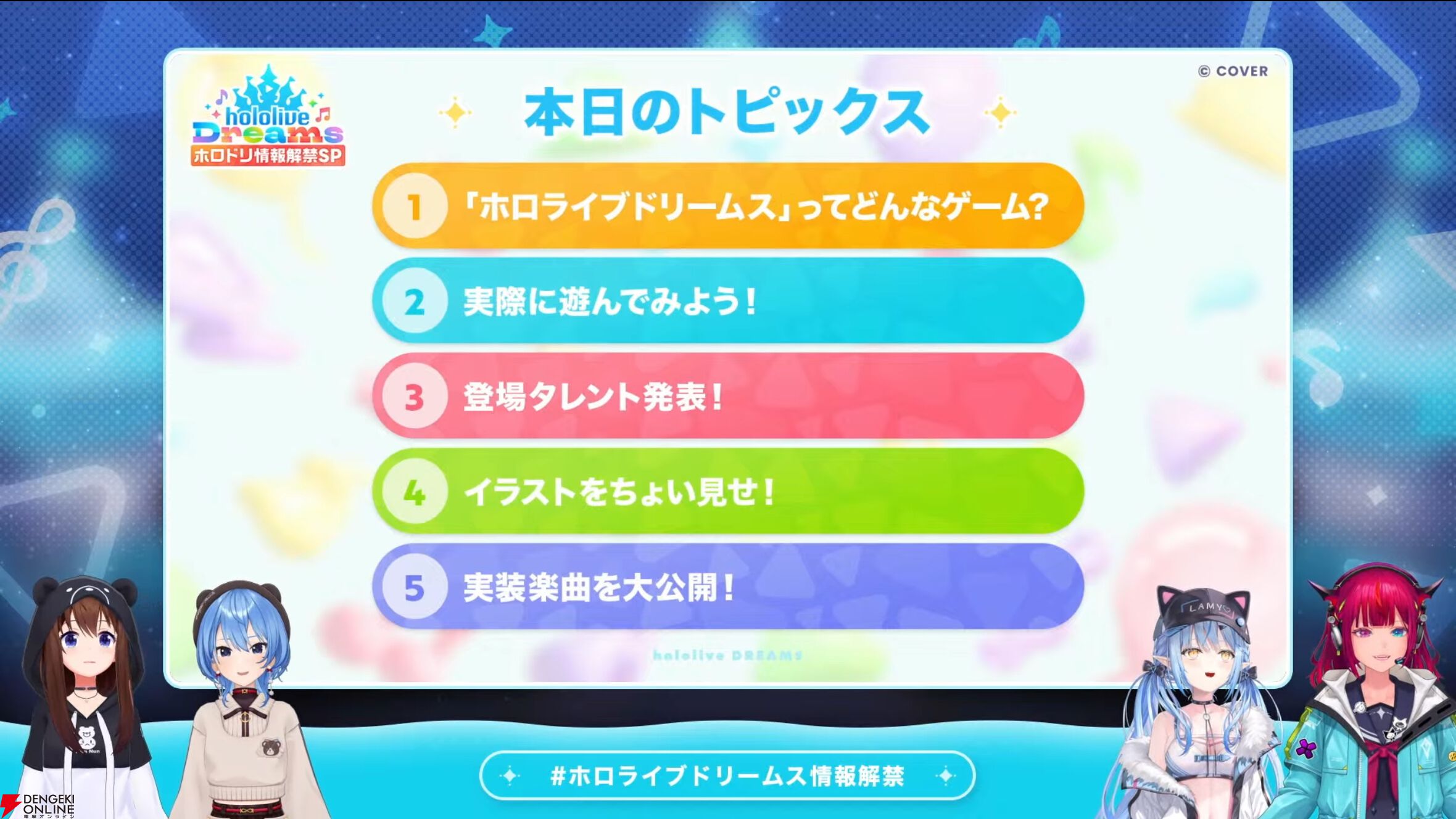 【ホロライブ】初のスマホ向け公式ゲーム『hololive Dreams（通称：ホロドリ）』