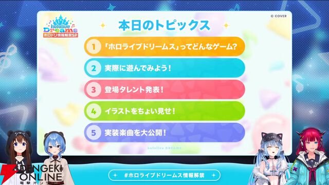 【ホロライブ】初のスマホ向け公式ゲーム『hololive Dreams（通称：ホロドリ）』