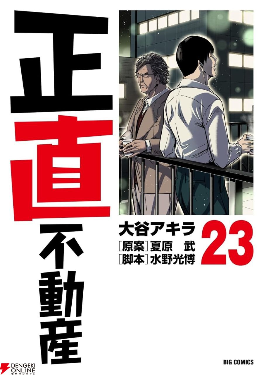 正直不動産』最新刊23巻。鵤の言いなりの西岡に対し、「ミネルヴァ
