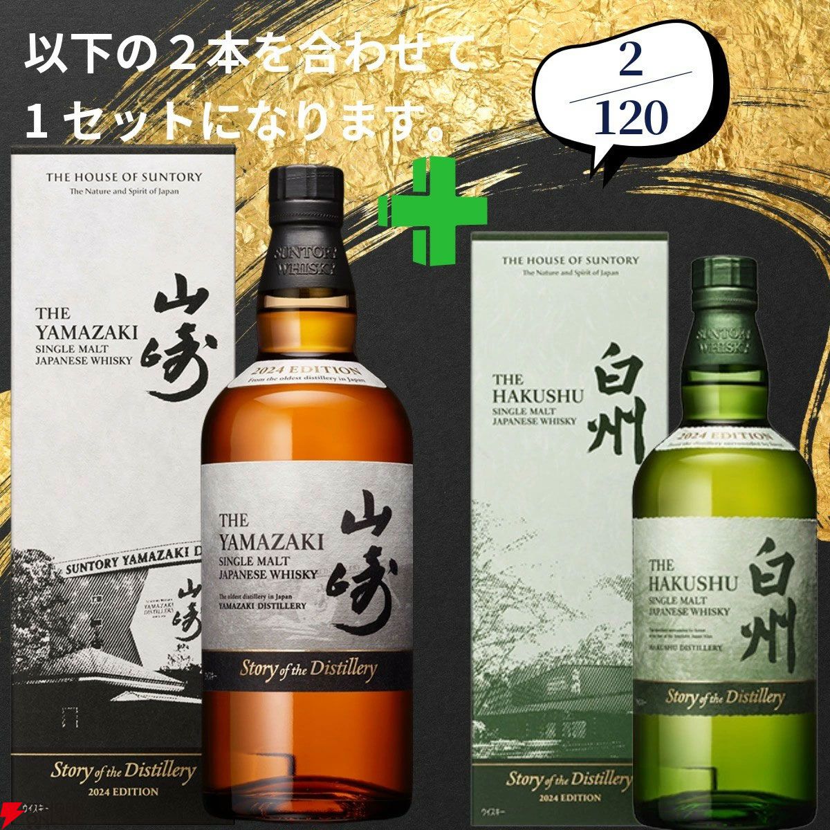 山崎 12年 & 限定版2021 セット 21,880円で山崎18年＋山崎12年、白州18年＋白州12年、厚岸 立夏＋立秋