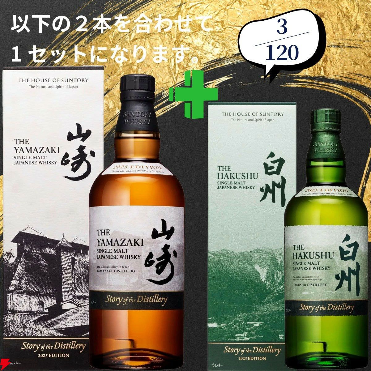 21,880円で山崎18年＋山崎12年、白州18年＋白州12年、厚岸 立夏＋立秋