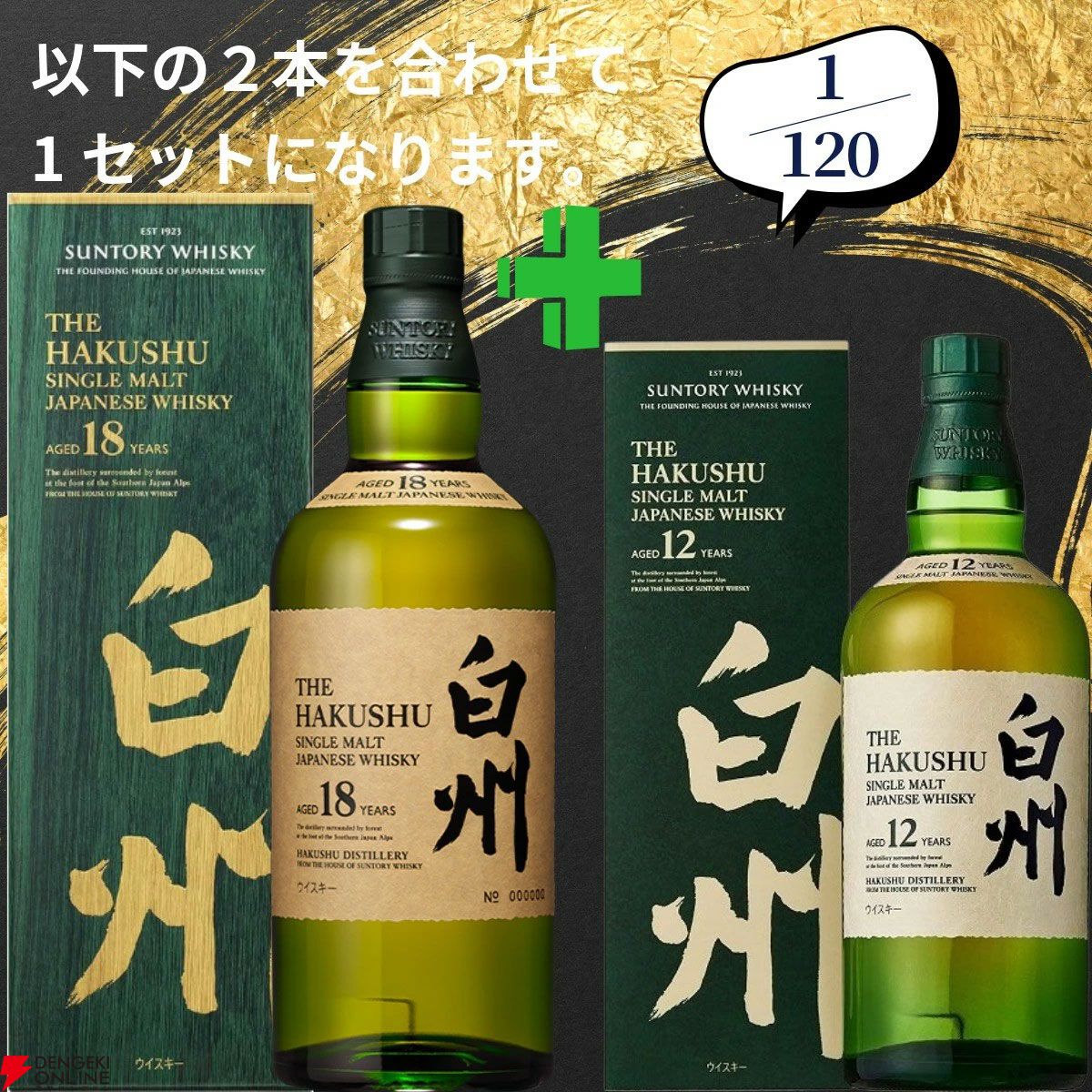 21,880円で山崎18年＋山崎12年、白州18年＋白州12年、厚岸 立夏＋立秋