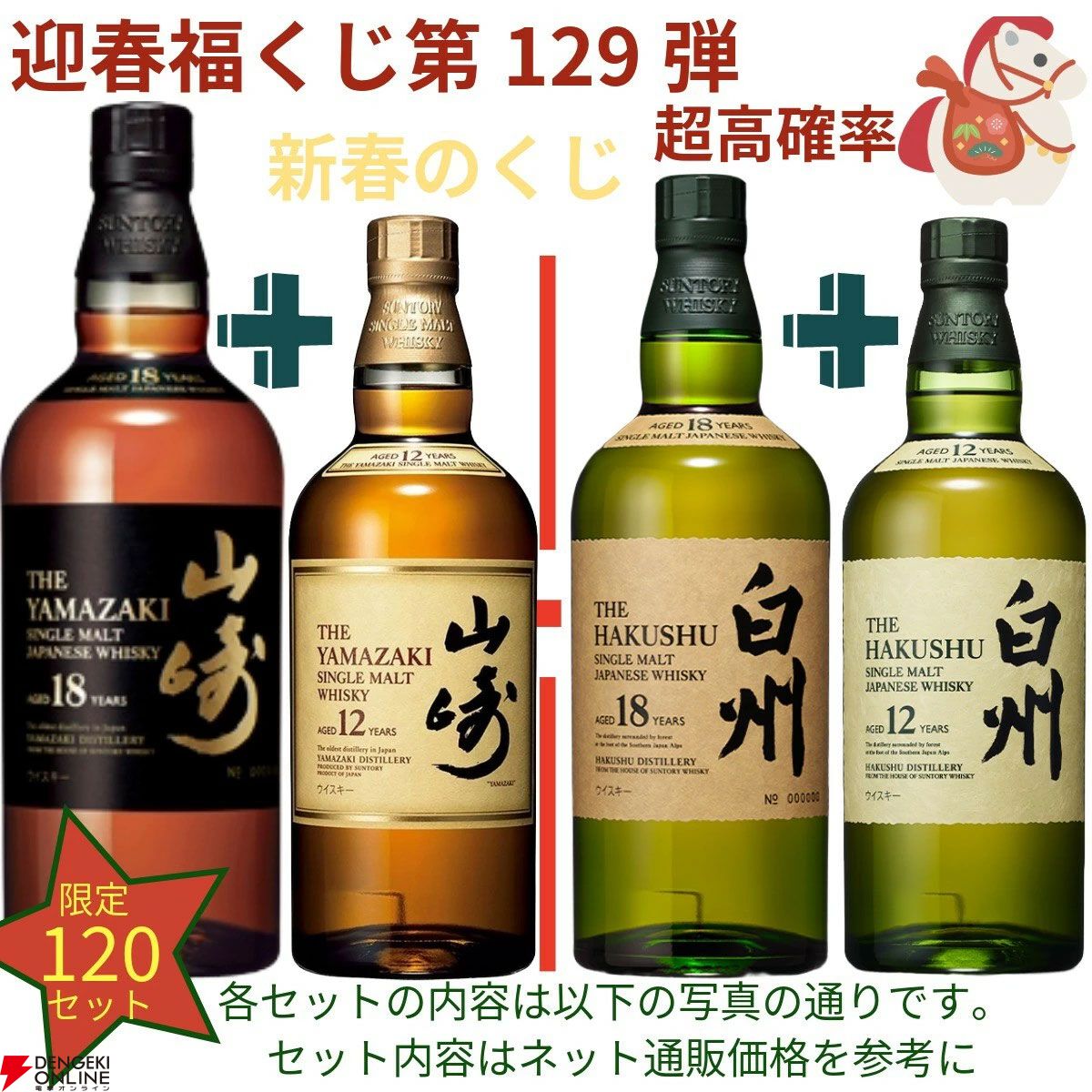 21,880円で山崎18年＋山崎12年、白州18年＋白州12年、厚岸 立夏＋立秋