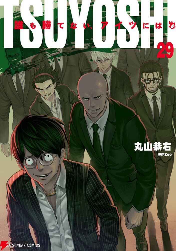 TSUYOSHI 誰も勝てない、アイツには』最新刊29巻。単身沖縄に乗り込ん