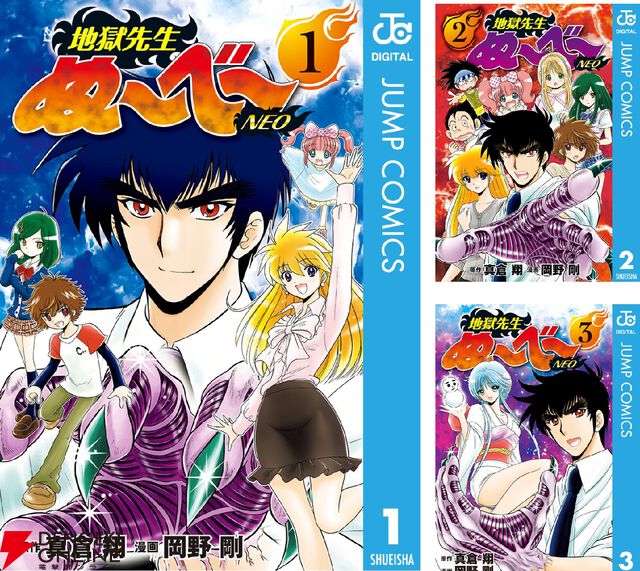 『地獄先生ぬ～べ～NEO』