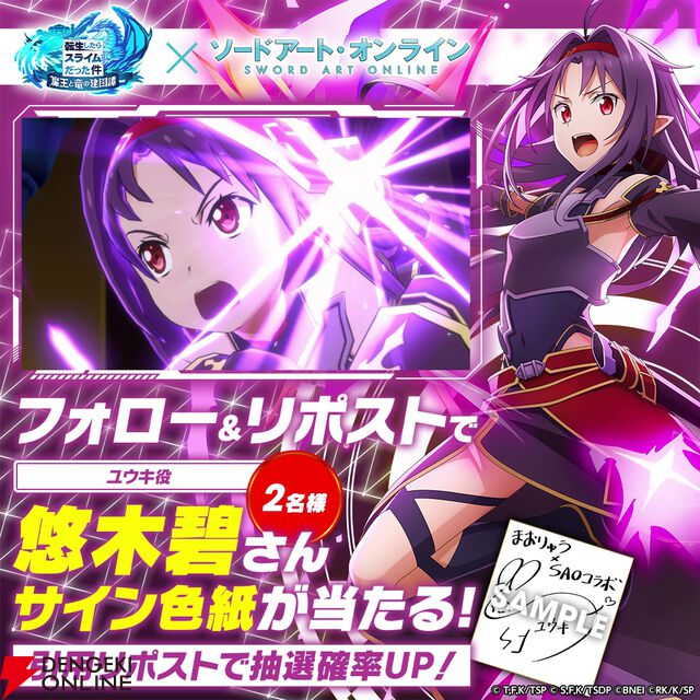 『転生したらスライムだった件 魔王と竜の建国譚（まおりゅう）』×『ソードアート・オンライン（SAO）』コラボ