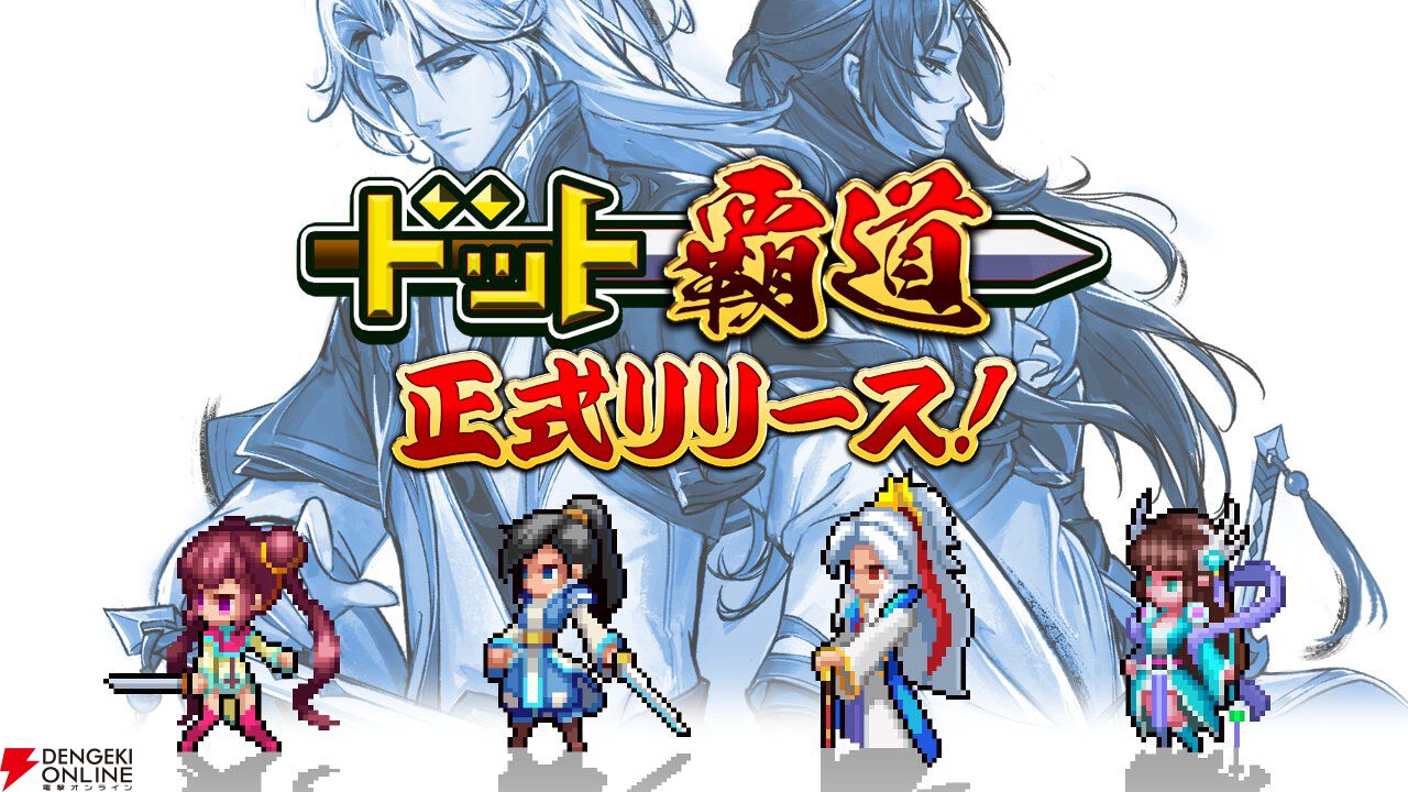 彩墨とドット絵が融合した幻想的な世界へ。仙侠SLG×RPG『ドット覇道』iOS版が配信開始