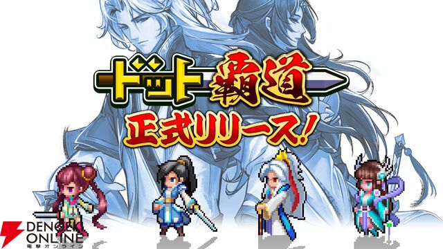 彩墨とドット絵が融合した幻想的な世界へ。仙侠SLG×RPG『ドット覇道』iOS版が配信開始