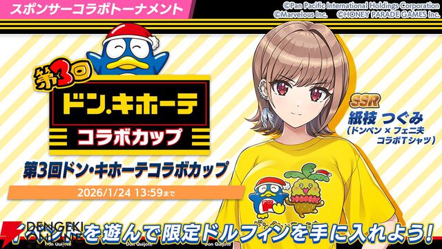 『ドルウェブ』セクシーエプロン姿の紫苑、ヘリー、ヴィーナ、セレナが確定ガチャに！ ドン・キホーテコラボ第3弾スタート