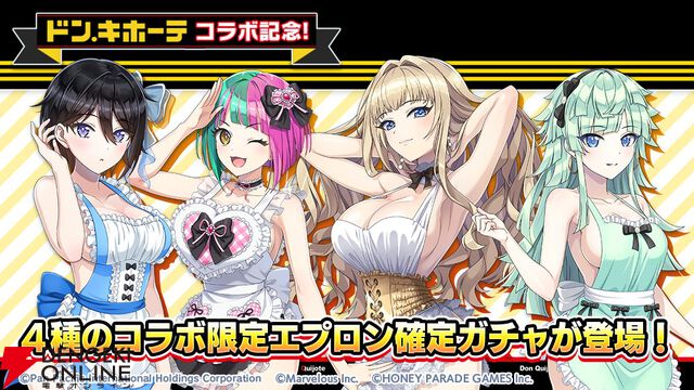 『ドルウェブ』セクシーエプロン姿の紫苑、ヘリー、ヴィーナ、セレナが確定ガチャに！ ドン・キホーテコラボ第3弾スタート