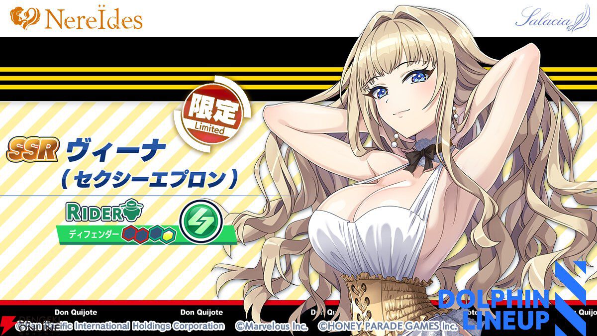 『ドルウェブ』セクシーエプロン姿の紫苑、ヘリー、ヴィーナ、セレナが確定ガチャに！ ドン・キホーテコラボ第3弾スタート