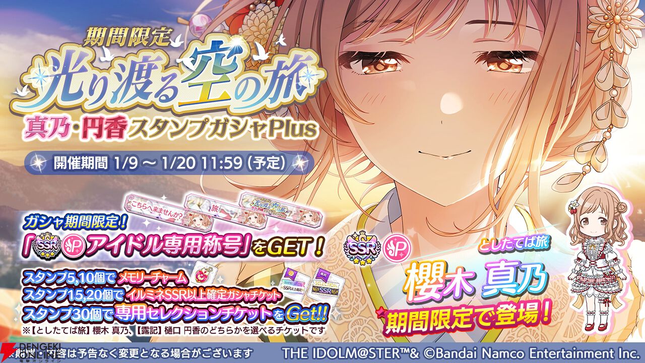 シャニマス』櫻木真乃＆樋口円香が登場する期間限定ガシャ開催