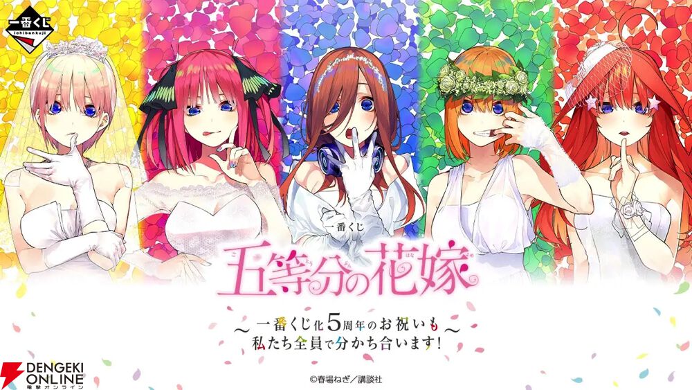 五等分の花嫁』初の原作イラストを使用したグッズが一番くじが登場。一