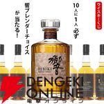 響BCが1/10！ ハズれてもイチローズモルト クラシカルエディションが届く7,700円の『ウイスキーくじ』が販売中