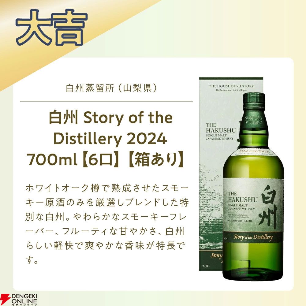 13,800円で響21年、山崎18年、山崎・白州Story of the Distillery2024