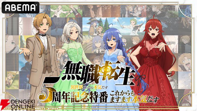 アニメ『無職転生』3期の新情報が1/10の5周年特別番組で明らかに