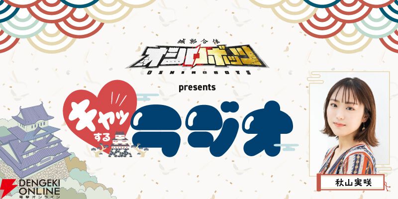 『城郭合体オシロボッツ』
