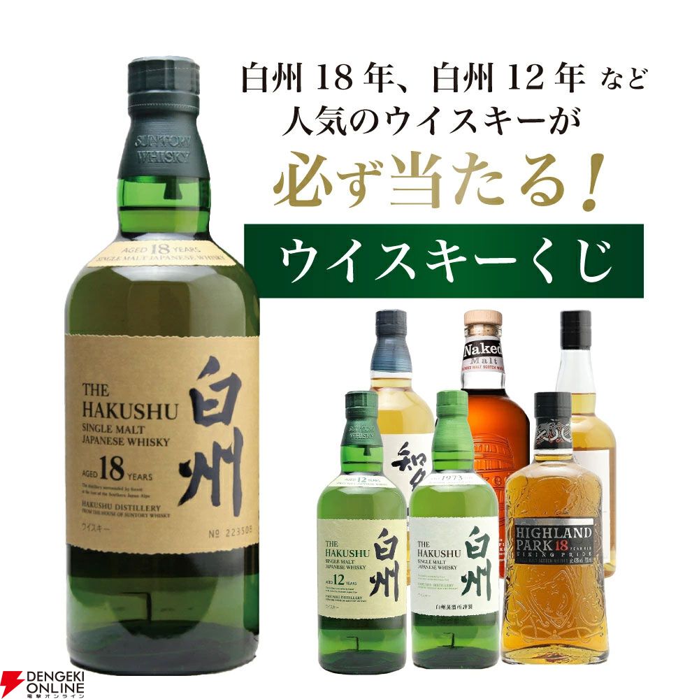 7,975円で白州18年・12年、ハイランドパーク18年などを狙える『白州18