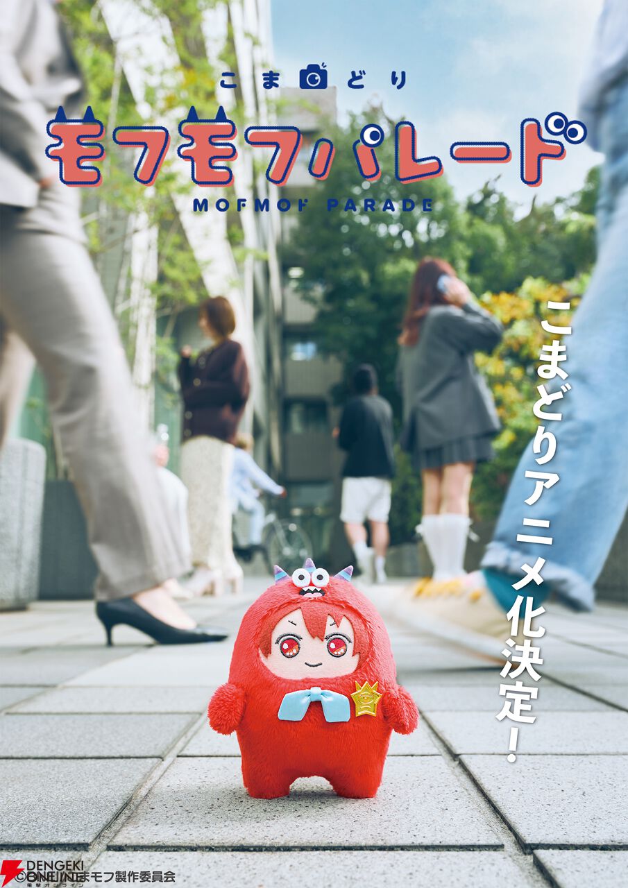 『モフモフパレード』