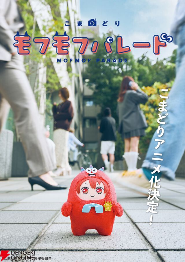 『モフモフパレード』